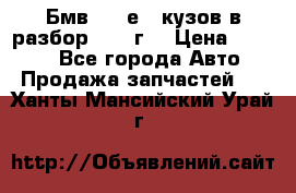 Бмв 525 е34 кузов в разбор 1995 г  › Цена ­ 1 000 - Все города Авто » Продажа запчастей   . Ханты-Мансийский,Урай г.